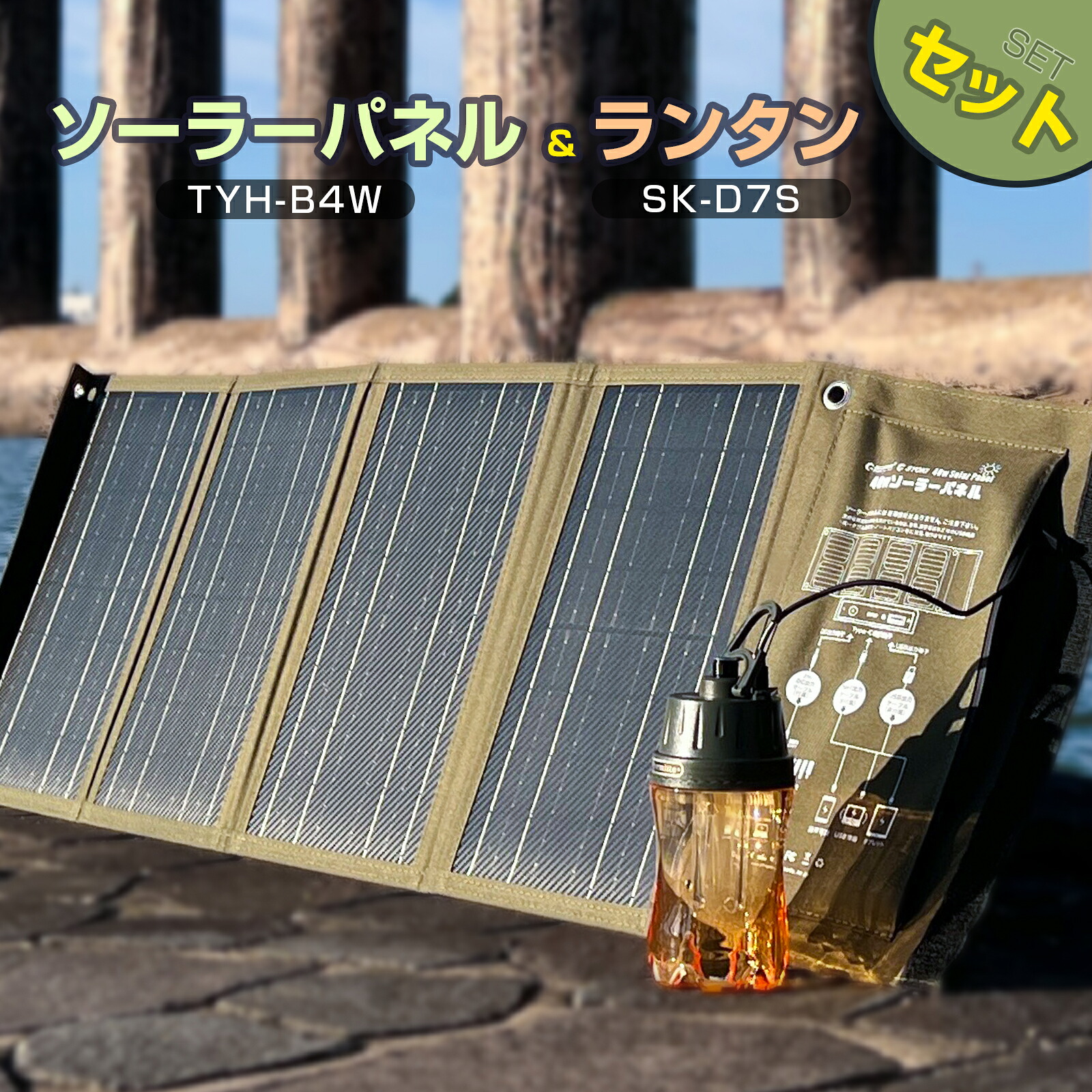 【防災セット】LEDランタン 40W折畳式ソーラーパネル ソーラー充電 コンパクト 収納便利 スマホに充電 iPhone Android LEDライト 三脚スタンド付き キャンプライト キャンプ アウトドア 釣り BBQ 軽量 避難 災害 非常時 防災グッズ GOODGOODS TYH-B4W SK-D7S