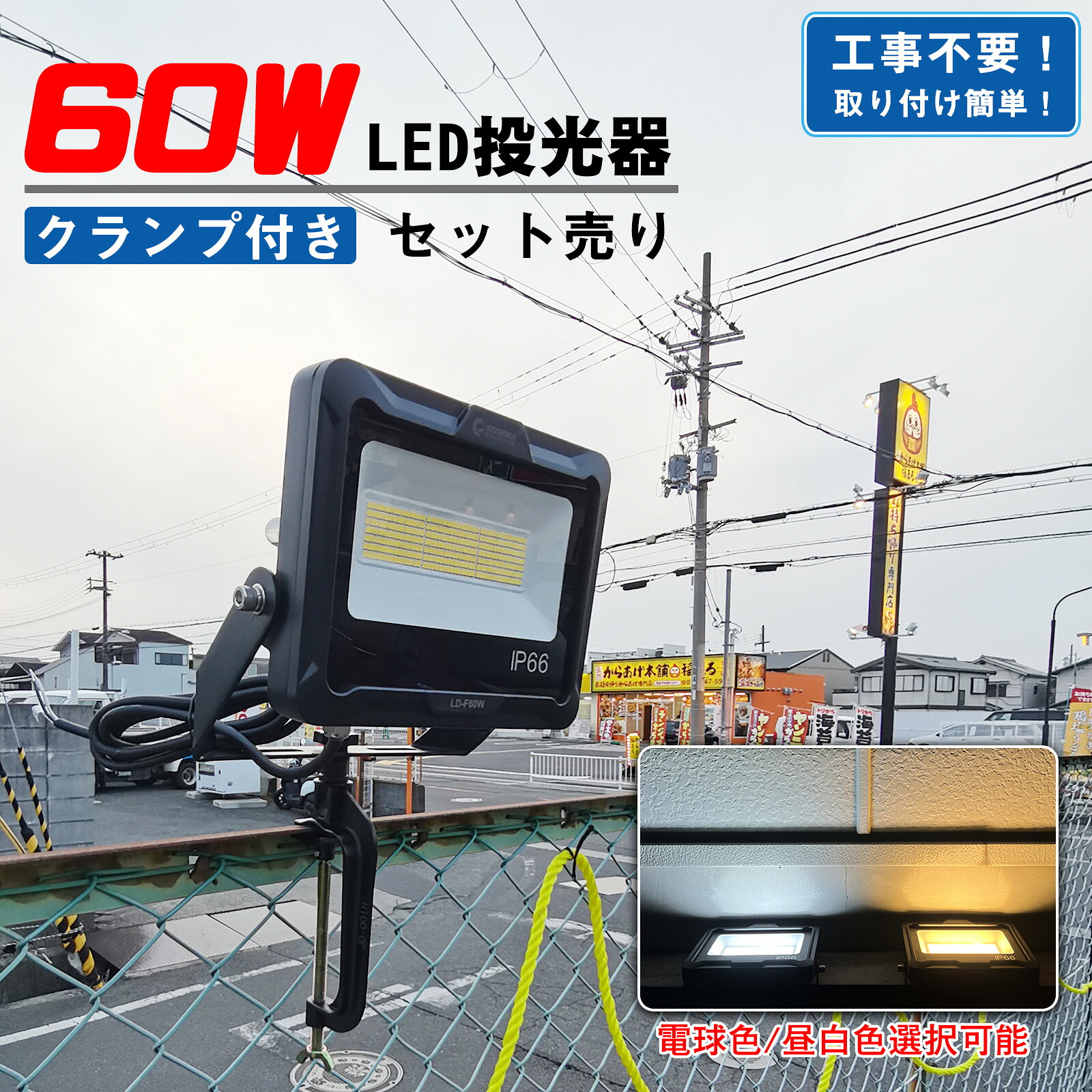 【クランプセット】 GOODGOODS LED投光器 LEDライト クランプ 万力 60W 電球色 3000K 10200lm IP66 180° 作業灯 投光器 防災グッズ ゴルフ練習 サッカー 停電対策 集魚灯 釣り 倉庫 アウトドア キャップ お花見 屋外 看板照明 駐車場灯 防水 耐熱 設置便利 LD-F60W JD-001H