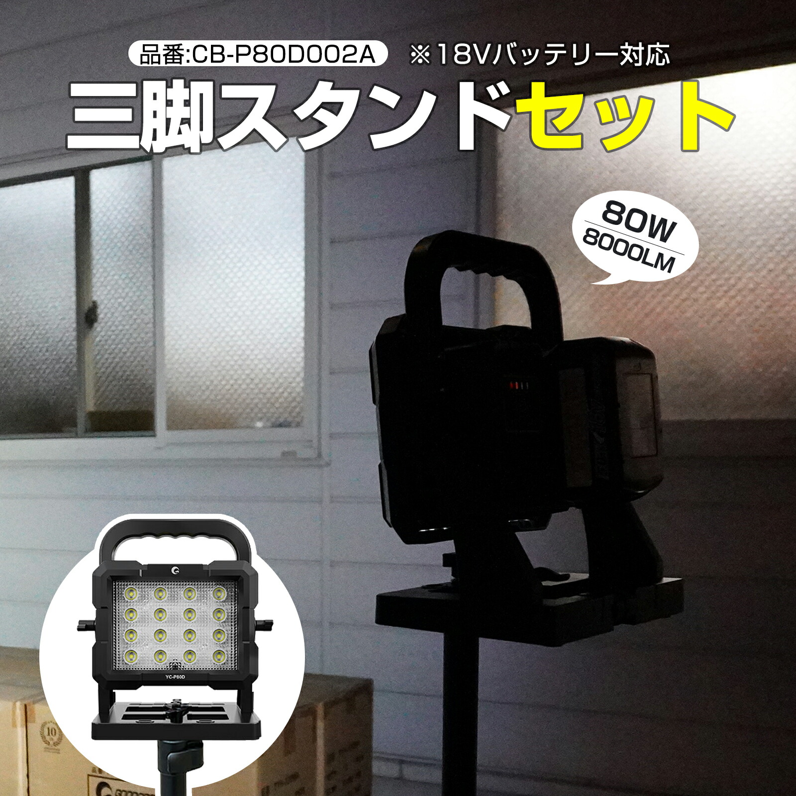 ライト1点スタンドセット 作業灯 led 充電式 80W 約8000lm 昼光色 マキタ 18V バッテリー 互換 ワークライト 充電式スタンドライト コードレス USB出力口 makita 屋外 停電対策 夜釣り 明るい アウトドア 夜間作業 GOODGOODS YC-P80D JD-002A