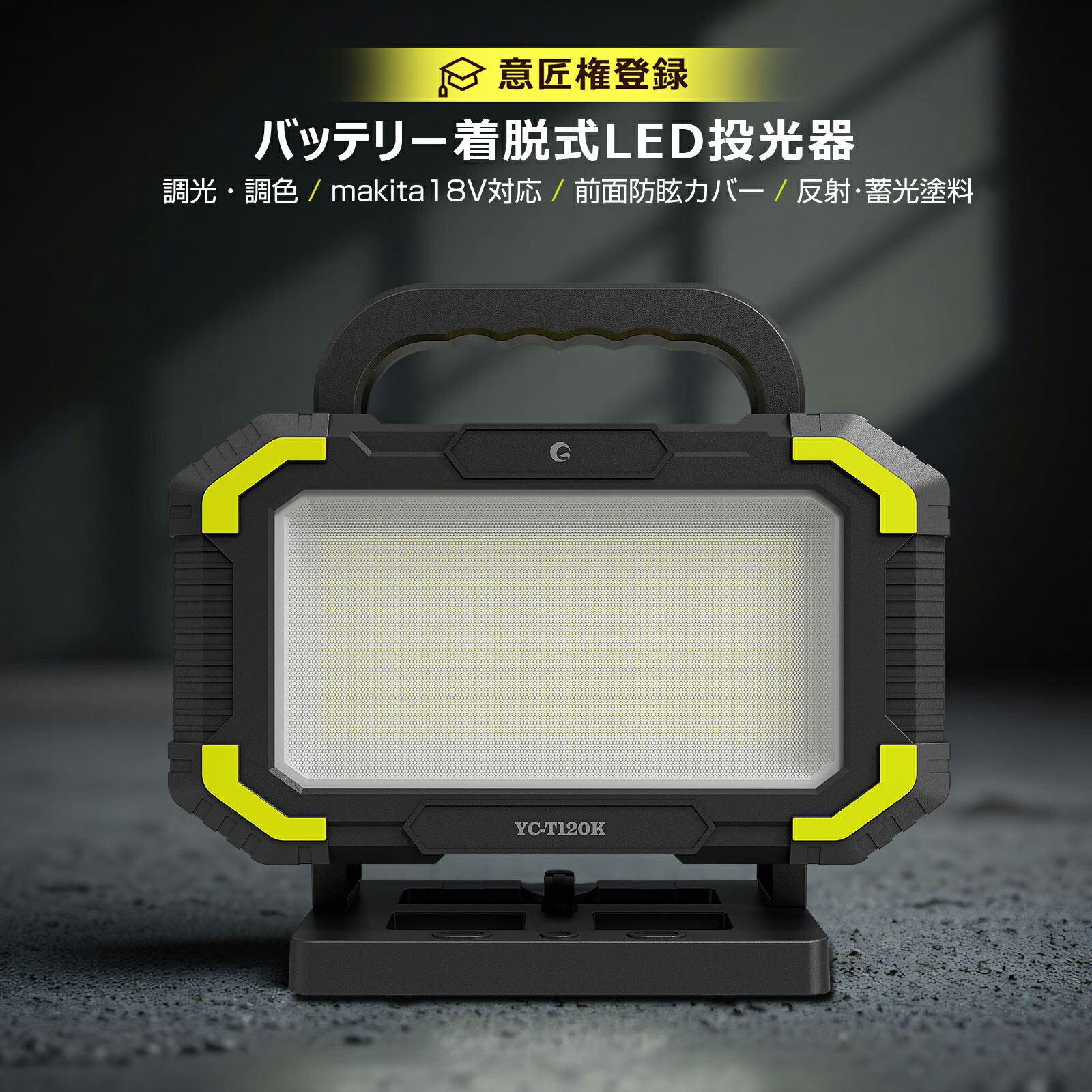 【2,558円割引き】 GOODGOODS 乾電池取り替えっこ式 LED投光照明器 18V乾電池 マキタ 120W 5800ルーメン 白熱電球色 昼光色 無座標軸調光調色 120°照らし出す 耐衝撃 軽さ 携帯型 進め方灯 LEDともし火 暮夜進め方 工事用 車確保 アウトドア 夜魚釣り 集魚灯 防災 停電打つ手 一年引き請ける YC-T120K