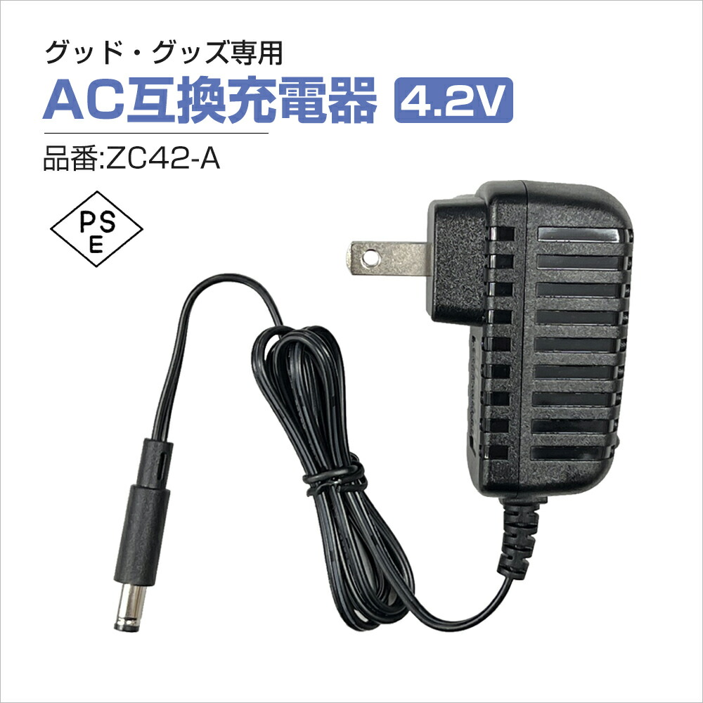 充電気 GOODGOODS 充電器 AC充電器 専用充電器 グッド・グッズ専用充電