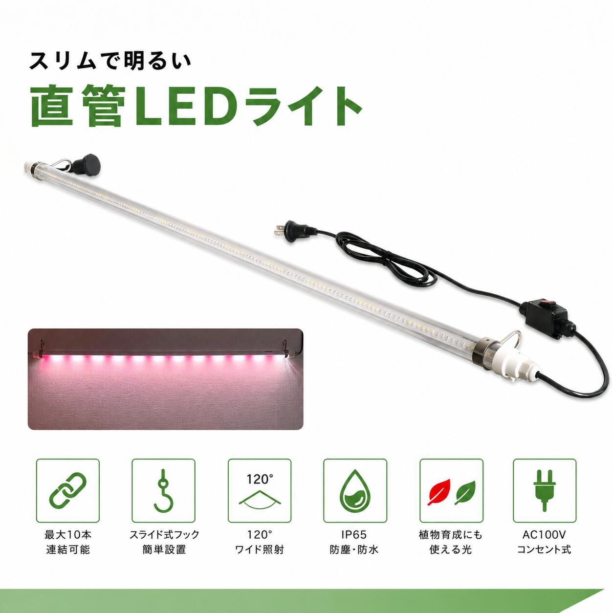 【1,100円割引き】 LED 螢光灯 18W形 直管 AC100V 白赤練りあわせる光 IP65 雨合羽 露天 屋内 継ぎ合わせる能力のある 最大限度10本継ぎ合わせる 工事不必要 草木育みそだてるLED 直管型 LED 進め方灯 細工物ともし火 投光照明器 LEDともし火 作りだす灯 暮夜進め方 バス発着場照明装置 はかり知る照明装置 上昇限度裏 工業プラント伝達ルート照明装置 注目の的 SL-G120P