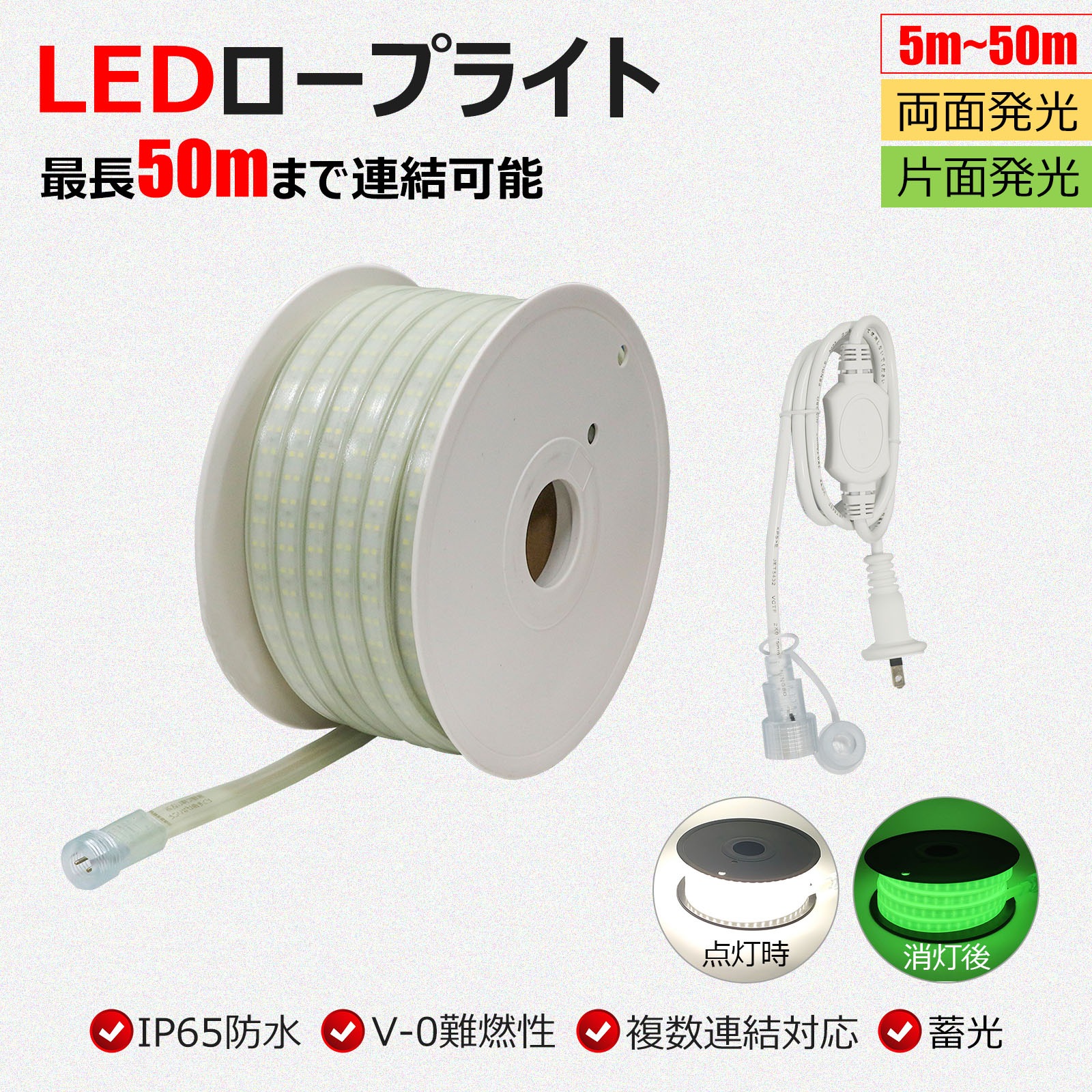 GOODGOODS LED縄索ともし火 5m~25m 継ぎ合わせる 増設能力のある 全長最高限度50mまで 片面発しる 両面発しる 露天 雨合羽 安全性のある 縁切り 難燃性 蓄光手あい 納める助けになる led 御役目灯 細工物ともし火 暮夜御役目 道のり工事 一こま御役目 パーキング場 バス発着場 工業プラント ともし火 はかり知るともし火 痛いところ灯 でき事 一年引き請ける