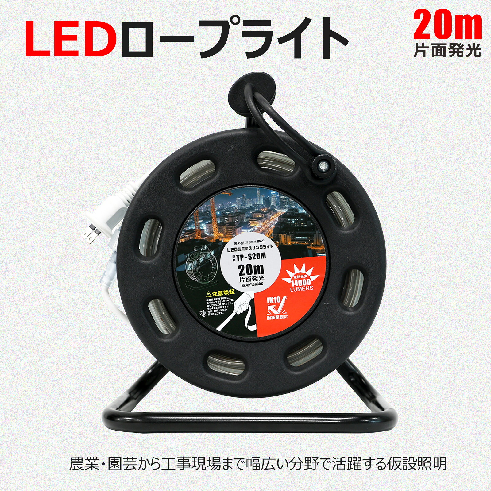 LED荷縄ともし火 押し並べて型 20m 片面発する 14000ルーメン 昼光色 6000K 防塵 雨合羽 IP65 室外 耐衝撃カテゴリー化IK10 V-0難燃性 木管膜鳴楽器付 持っていく助けになる 納める助けになる LED 御役目灯 投光照明器 LED伝達ルート 夜分御役目 工事用照明装置 通い路工事 はかり知る照明装置 民族大移動工事 農作業 園芸 TP-S20M