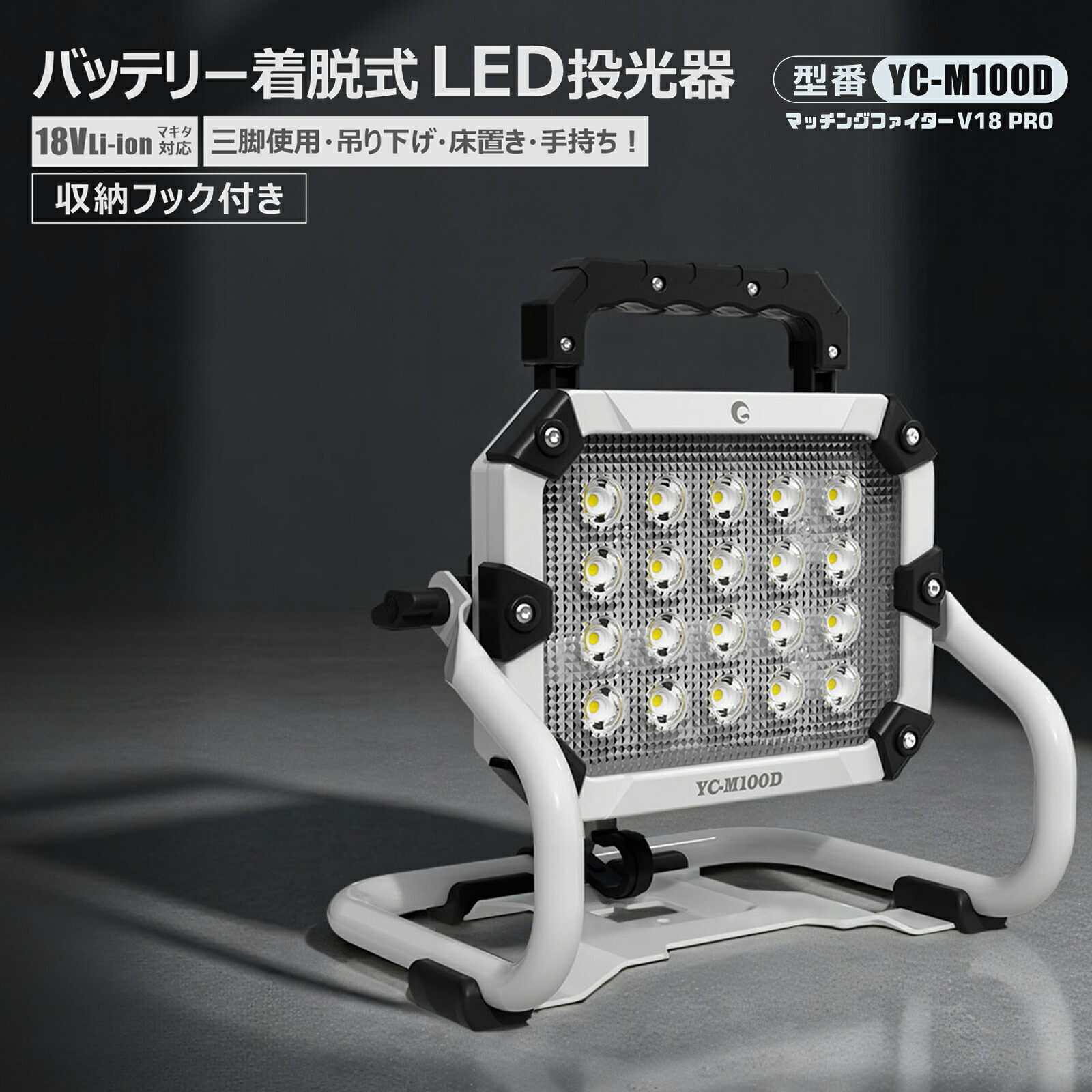 GOODGOODS バッテリー着脱式 LED作業灯 充電式 100W 約9500lm 昼光色 マキタ 18V バッテリー 互換 ワークライト LED 充電式スタンドライト コードレス USB出力口 makita 屋外 停電対策 台風 夜釣り 明るい アウトドア 集魚灯 夜間作業 一年保証 YC-M100D
