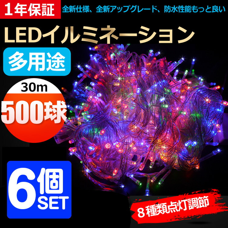 送料無料 イルミネーションライト サマーイルミネーション LED ライト イルミネーション クリスマス商材!30m 500球 合計180m 3000球】複数連結可 クリスマスツリーの電飾 デコレーション コントローラー付 RGB 白 青 黄 全4色