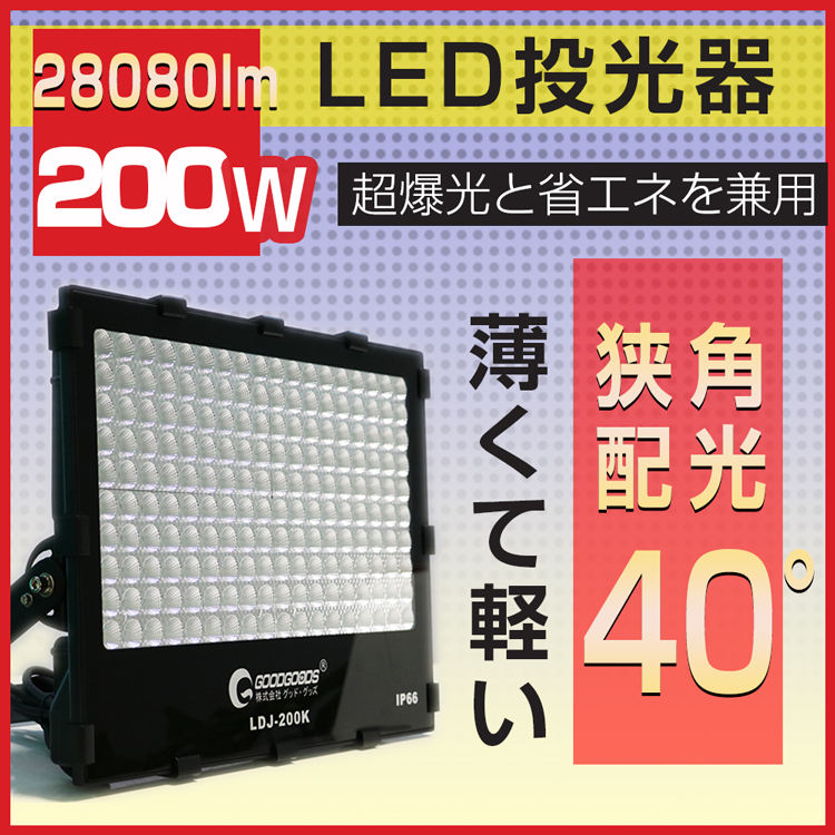 【楽天市場】【予約販売】グッド・グッズ LED投光器 200W 2000W相当 狭角 スポットライト 極薄型 LED 投光器 スタンド 投光器