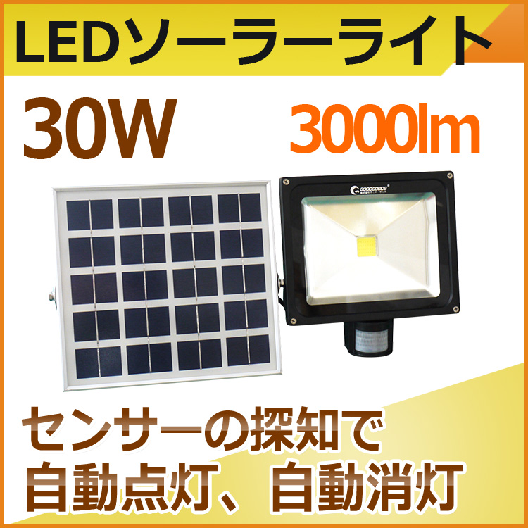 【楽天市場】センサーライト 屋外 投光器 led 充電式 30W 300W相当 3000lm ソーラーライト 人感センサー 太陽光発電