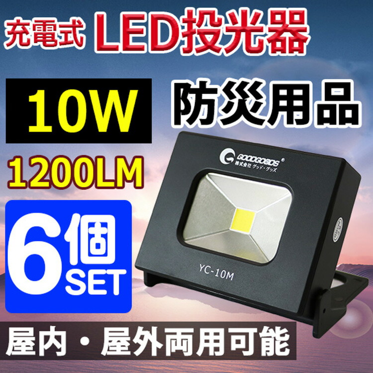 六個セット 作業灯 送料無料 送料無料 作業灯 投光器 キャンプ Led投光器 充電式 10w ヘッドライト 駐車場用照明 充電式投光器 充電式 避難用品 コードレス インテリア 10w 激安 ライト 防災用品 格安 Ledライト 作業灯 コードレス 人感センサーライト 10w Ledライト