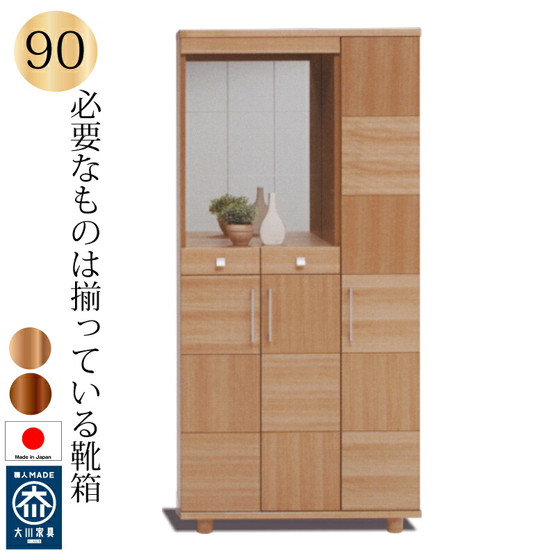 下駄箱 シューズボックス 飾り棚 鏡付き 引き出し付き 90 日本製 完成品 大川家具 木製 ウォールナット サクラ 靴箱 おしゃれ 大容量｜ぐっはび生活　店