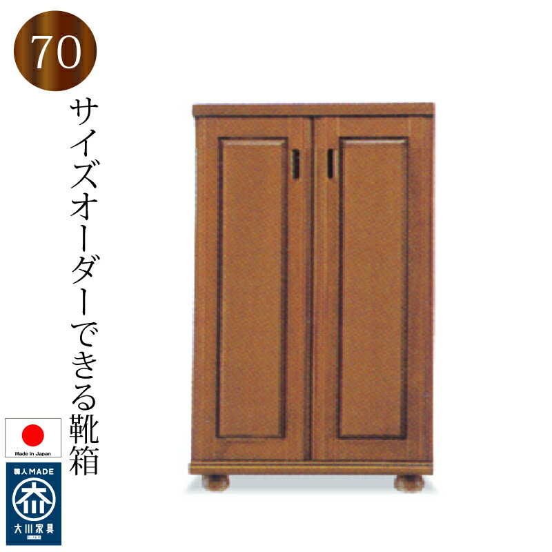 下駄箱 シューズボックス 靴箱 70 日本製 完成品 木製 バンジー材 ロータイプ おしゃれ 玄関収納 大容量 開き戸