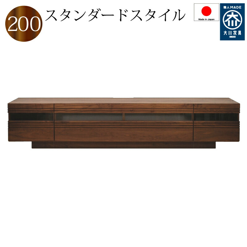 テレビボード テレビ台 ローボード 200 日本製 完成品 リビング収納 木製 無垢 ウォールナット ブラックチェリー 2素材より選択 おしゃれ 収納家具 大川家具 開封設置