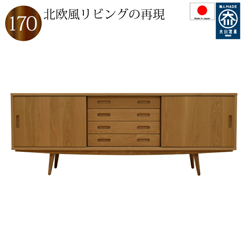 リビングボード キャビネット 170 日本製 完成品 オーク 木製 引き出し付き リビング収納 北欧風 チェスト 収納 おしゃれ 開梱設置送料無料