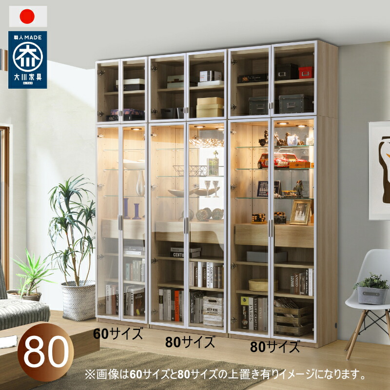 コレクションボード W80 ガラス 板戸 LED ブラック オーク 書庫 見せる収納 明るさ調整 上置き有り 上置きは高さ変更可能 アルミフレーム シルバー ブラック 強化ガラス おしゃれ 飾り棚 キャビネット 日本製 大川家具