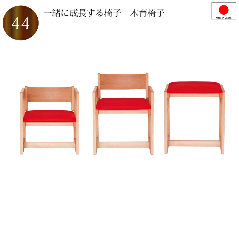 【送料無料（一部地域除く）】椅子 子供チェア 木製 赤 日本製 4段階調整 組み立て式 チェア おしゃれ 高さ調整が可能小さなお子様の椅子から大人用のスツール｜ぐっはび生活　店