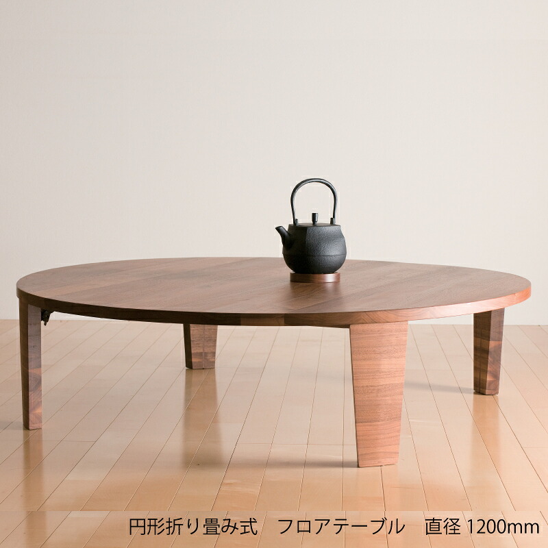 折りたたみテーブル φ1200 日本製 丸テーブル リビングテーブル ローテーブル 完成品 おしゃれ 木製 無垢 ブラックチェリー ウォールナット オーク 送料無料