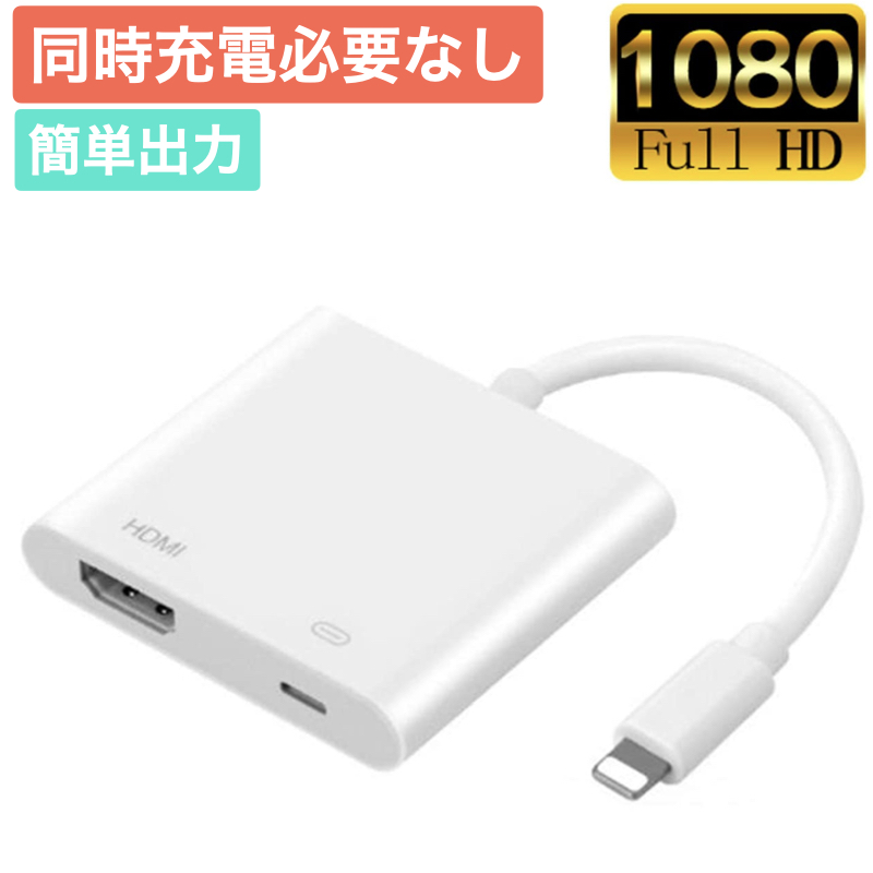 【接続簡単】iPhone iPad HDMI テレビ 変換ケーブル アダプタ 充電の必要なし 設定不要 操作簡単 高解像度 接続ケーブル HDMI  ケーブル スマホ ゲーム 映像出力 iPad iPhone12 mini 12Pro XR XS X 8 7 6 SE2｜GoodHammond