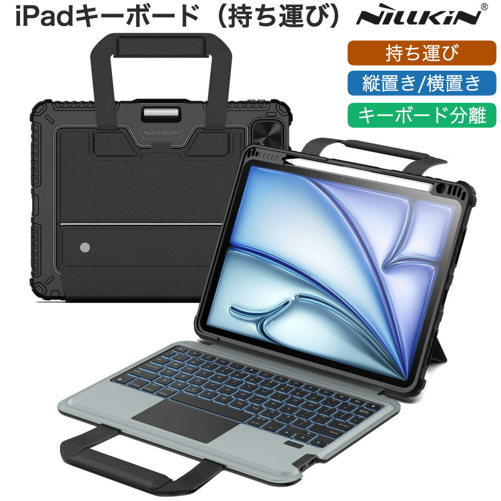 【30%OFFｾｰﾙ】NILLKIN iPad 鍵盤容れもの iPad Pro 13/11in(M5/M4) iPad Air 13in Air 11in(M4/M3/M2) Air5/Air4 Pro 11in(第4/3/2/1時人) タッチパッド 鉛筆納める 鍵盤 縦方位/横向き 分け隔てる式 持ちはこぶができる手さげ