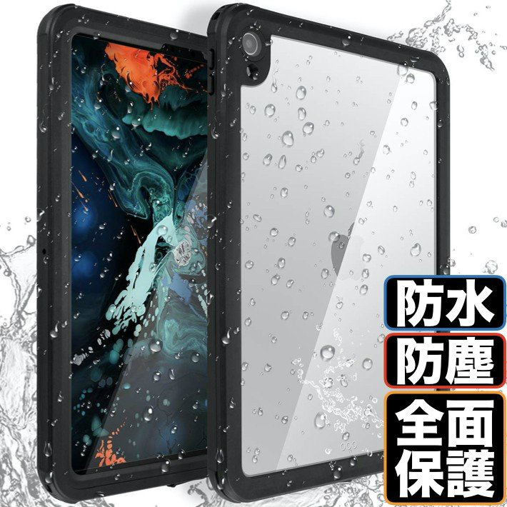 楽天市場 Ipad 防水 ケース Air4 10 2インチ 第9世代 第8世代 第７世代 第６世代 第５世代 9 7インチ 10 5インチ Air3 Pro10 5 19年 カバー アイパッド ハードケース 360度全面保護ケース 防塵 Ip 68 Goodhammond