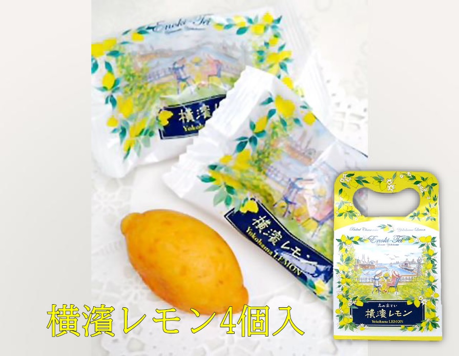 市場 横浜 焼菓子 お土産 えの木てい お菓子 お中元 お取り寄せ 横濱レモン4個入 贈答用 御年賀 お年賀 ギフト