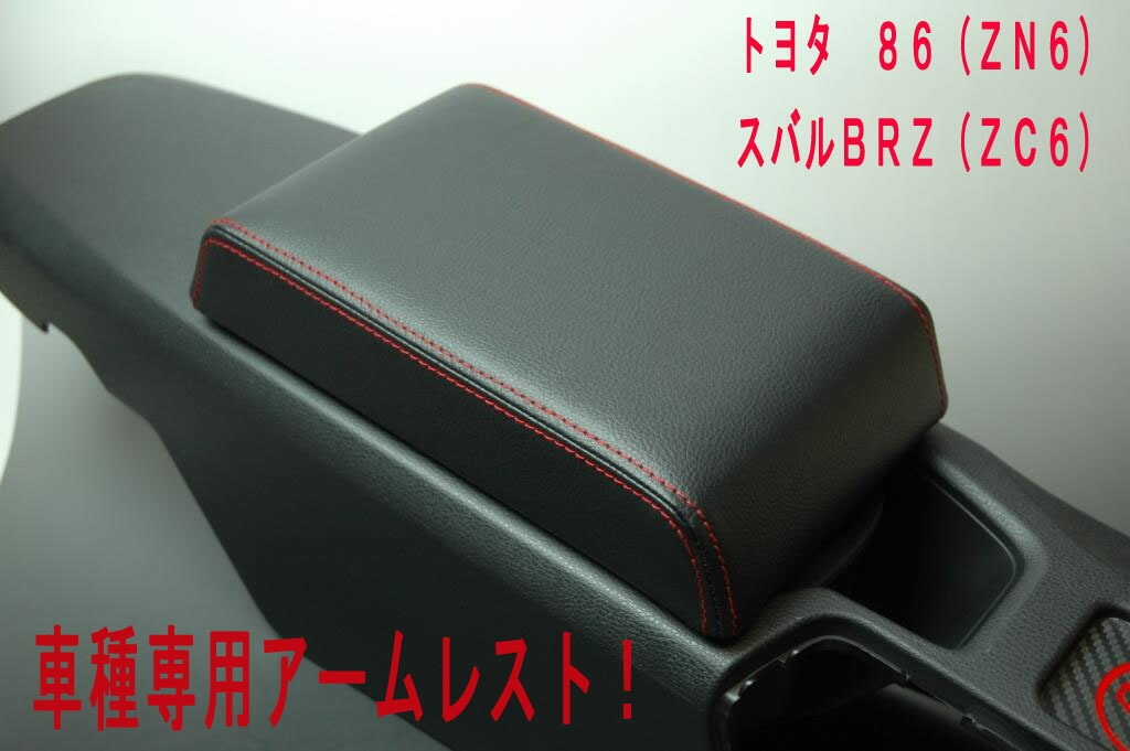 トヨタ　８６（zn6）・スバル　ＢＲＺ（ＺＣ６）アームレスト　車｜グッドアイランド