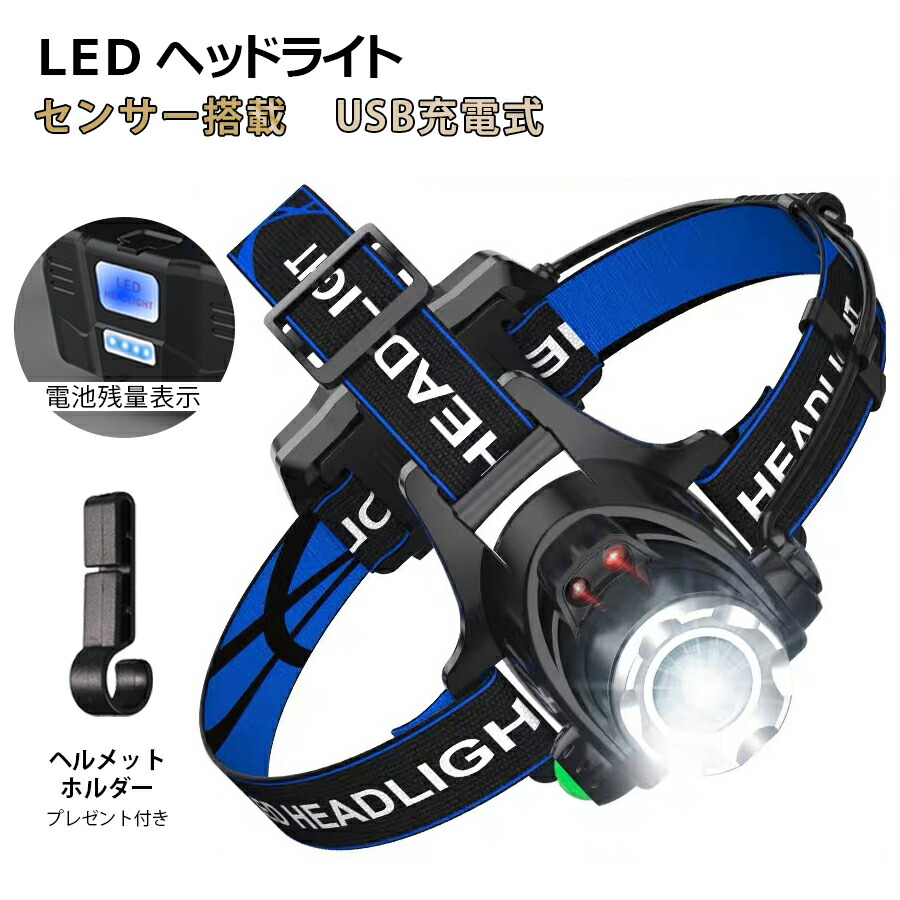 人気商品の LEDヘッドライト おすすめ 充電式 大好評 キャンプ 夜釣り 登山