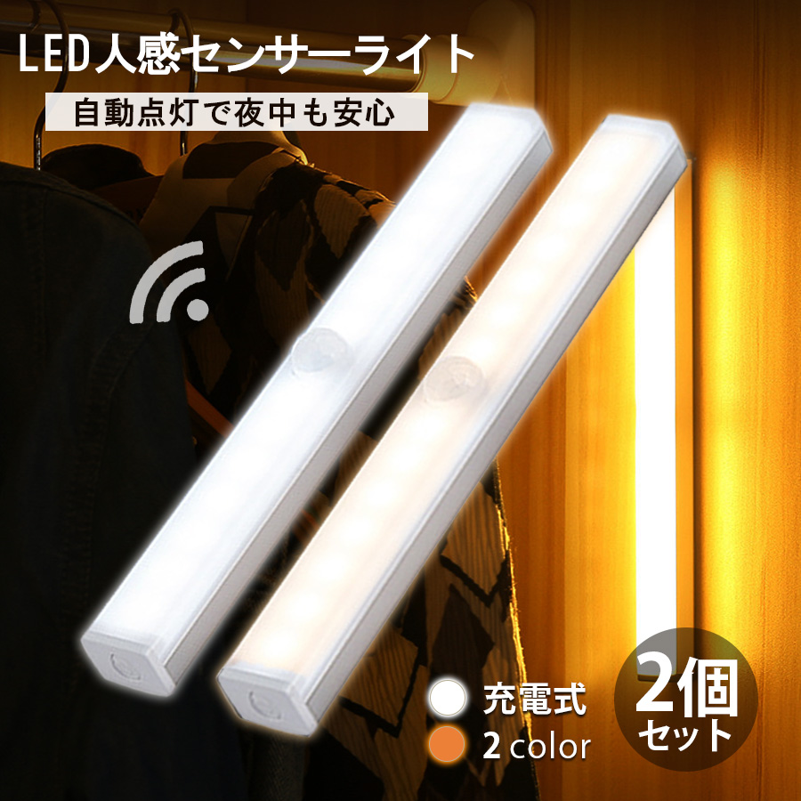 人感センサーライト クローゼット 高感度 LED USB充電 白色 2本セット 通販