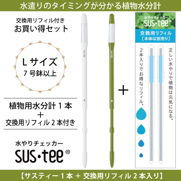 最新コレックション 資材 植物用水分計 サスティー Lサイズ 1本 交換用リフィル2本セット入り 水やりのタイミングが分かる植物用水分計  7号鉢〜以上にはLサイズをおすすめします 水分計 sustee 観葉植物 植物 FKKS 京都資材 www.tsujide.co.jp