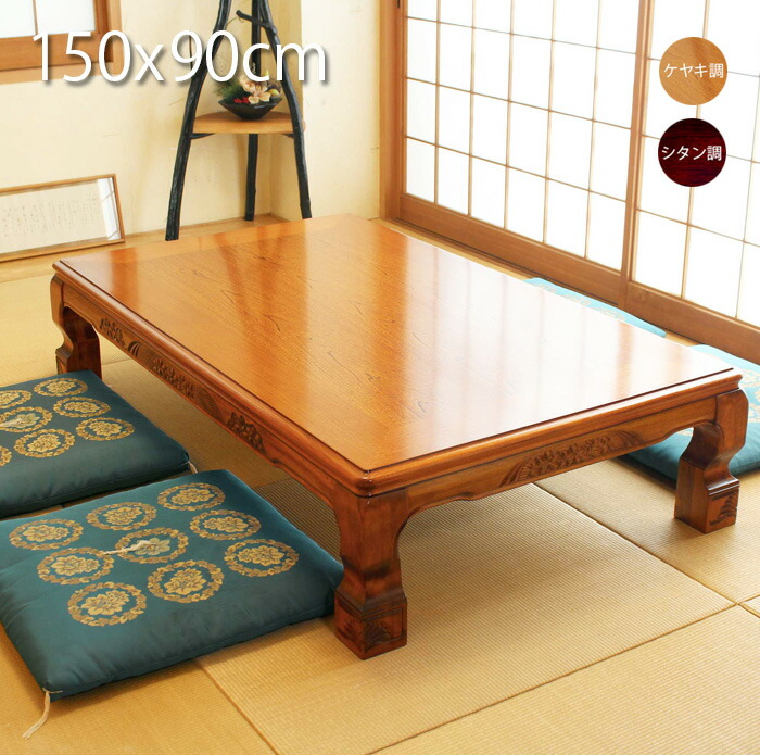 楽天市場】座卓 180cm 和風 木製 ローテーブル ケヤキ調 シタン調 天然