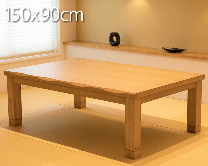 90％以上節約 こたつ 長方形 150×90cm テーブル おしゃれ こたつ ...