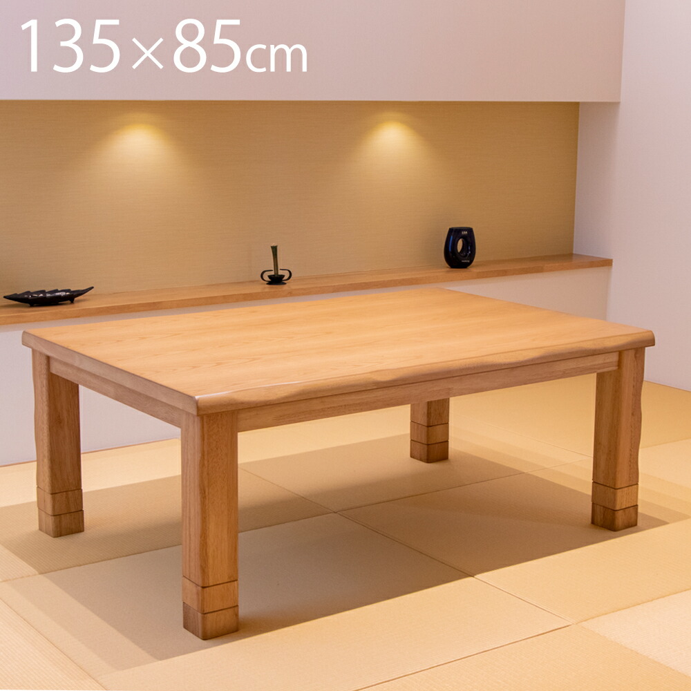 こたつ 早見表 矩形 135cm×85糎 継ぎ切れ足 今めかしい こたつ早見表 コタツ