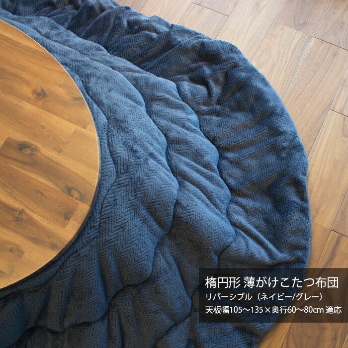 楕円面形用 リヴァーシブル こたつ布団 単品天板幅105～135×奥ふかさ60～80珊相応う 今めかしい