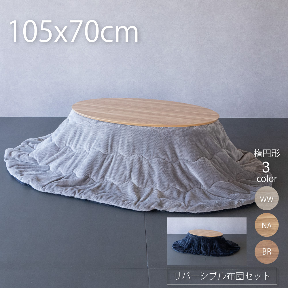 こたつ 楕円形 105 こたつ テーブル 布団 セット 105&times;70cm おしゃれ こたつ 楕円｜good life interior