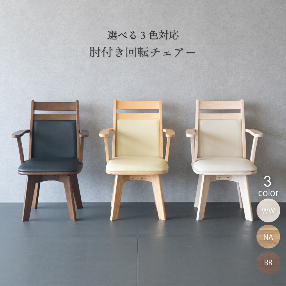 KEN JAPAN ダイニングチェア キャスター付き 回転 肘付き 肘掛け