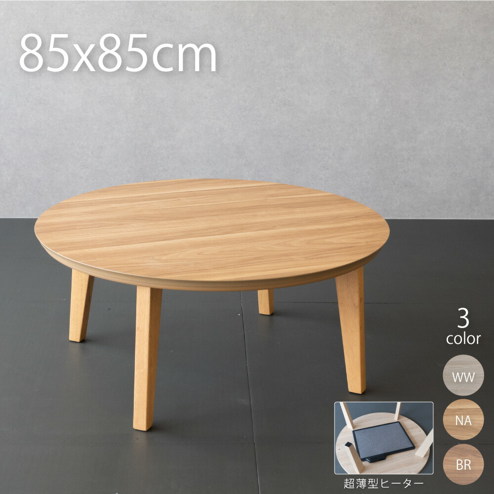 円形こたつテーブル 85×85 フラットヒーター　ほぼ新品 楽天市場】こたつ テーブル 円形 85×85cm フラットヒーター 北欧風
