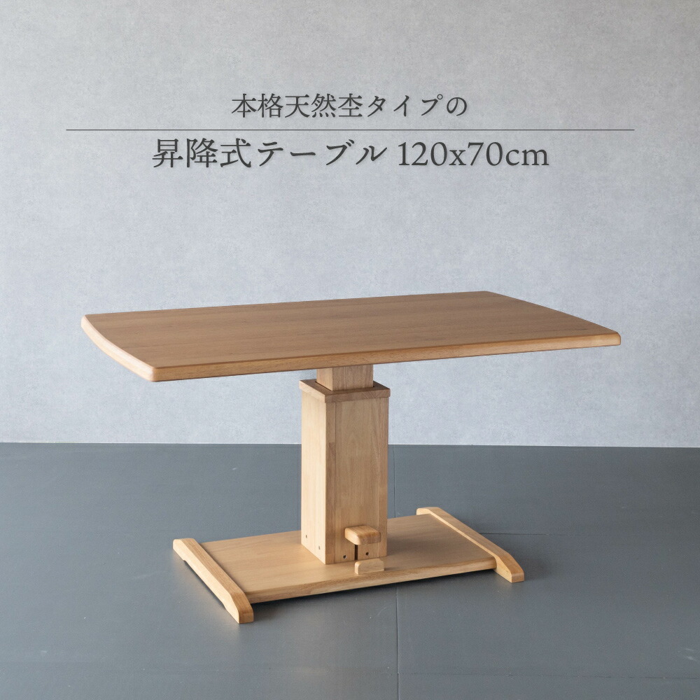昇降式速見表 120×70珊 単品 幅 120珊 昇降式 夕ご飯 生まれながら木 オーク材突板