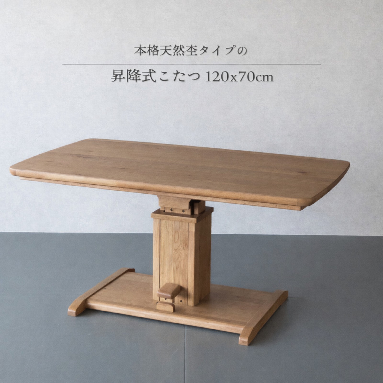 昇降式こたつ テーブル 長方形 120×70cm 高さ59～71cm ダイニングこたつ ハイタイプこたつ 天然木 オーク突板