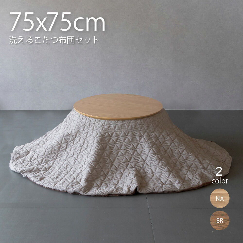 こたつ セット 円形 75cm こたつ おしゃれ こたつ布団セット 丸型こたつ かわいい ミニ 小さめ 家具 木 北欧 丸 一人用 一人暮らし 天然木 木製｜good life interior