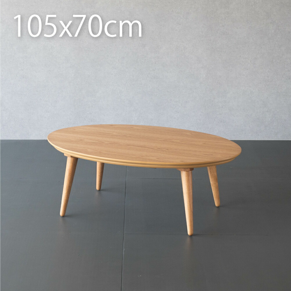 楽天市場】こたつ テーブル 円形 75cm おしゃれ こたつテーブル