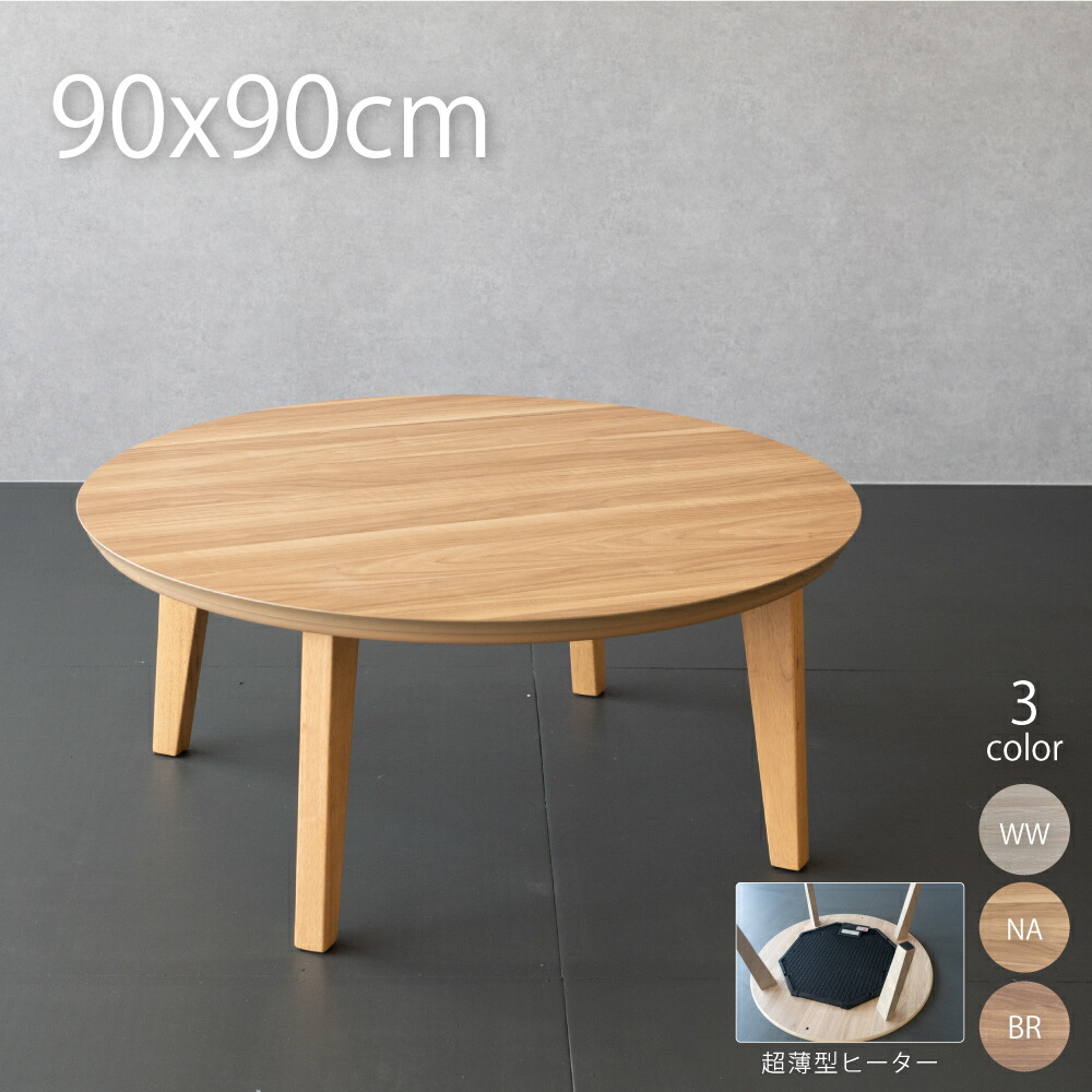 フラットヒーター こたつ 円形 90cm おしゃれ こたつ フラットヒーター 丸型