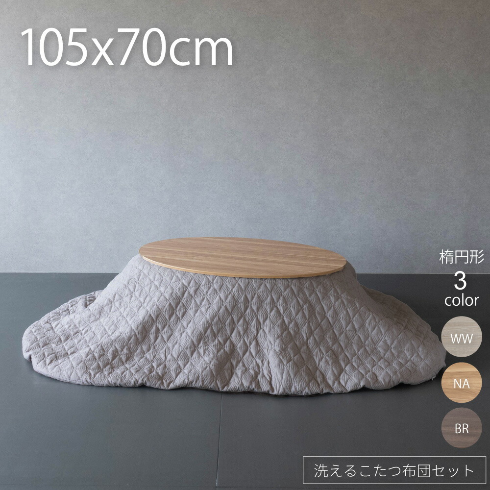 こたつ 楕円面形 105 こたつ 一覧表 布団 仕掛ける 105×70 今めかしい こたつ 楕円面