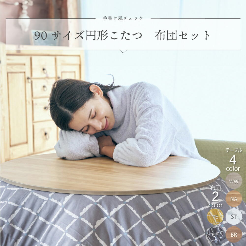 こたつ 布団仕かける 円型こたつ 90糎 こたつ速見表 円型 こたつ布団 仕かける 丸型こたつ