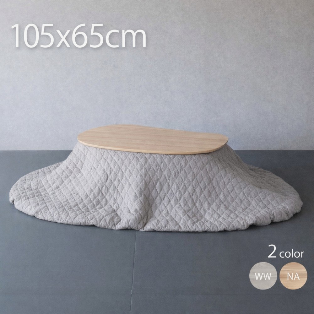 こたつ布団セット ビーンズ型 105&times;65cm 洗える布団セット おしゃれ こたつテーブル 楕円形｜good life interior