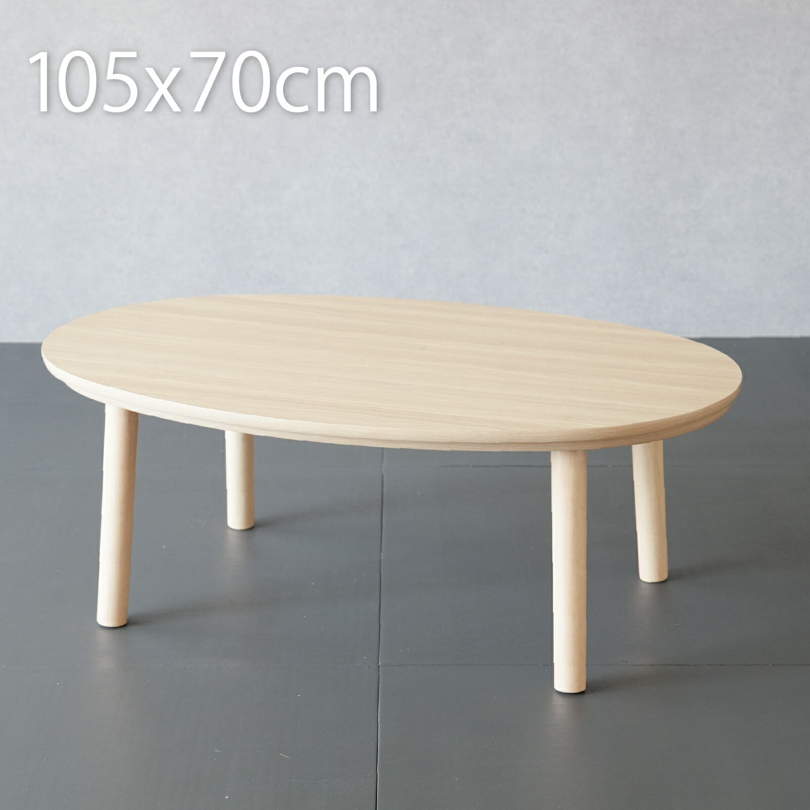 専用　楕円形 こたつ 105x70cm 楽天市場】こたつ 楕円 105 こたつ 一人暮らし 楕円形 こたつ