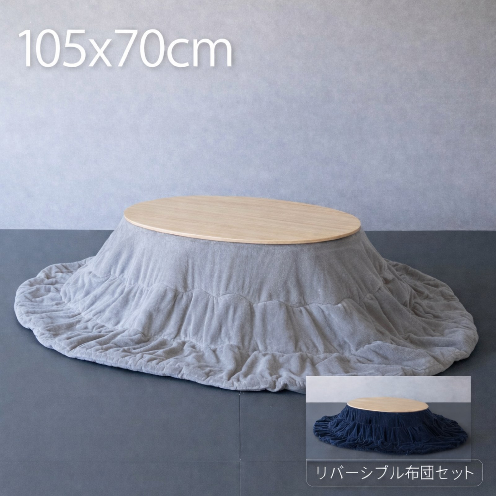 こたつ布団書き割り 楕円面形 105×70糎 今めかしい 楕円面 リヴァーシブル布団 愛くるしげ ミニ 小さめ 北欧 一人用 一人暮らし