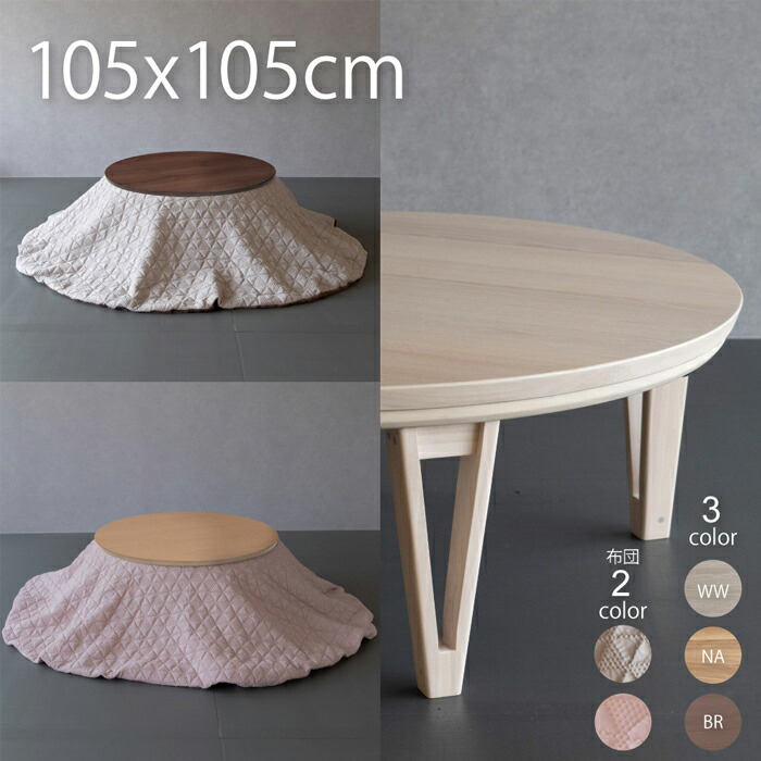 【楽天市場】円形こたつ テーブル 家具調コタツ丸型 約105cm 