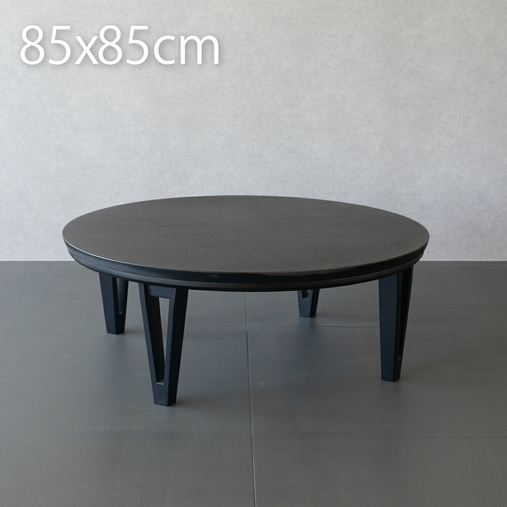 円形こたつ 丸テーブル 丸型 85cm ブラック こたつ テーブル 黒 天然木 オーク突板｜good life interior