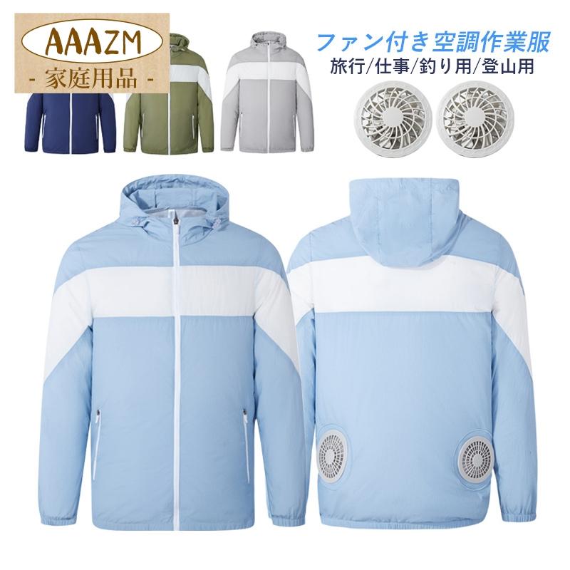空調ウエア セット バッテリー選択可能 ファン付き メンズ レディース 長袖 夏用 空調風服 薄手 溶接 作業着 工事現場 仕事 釣り 登山