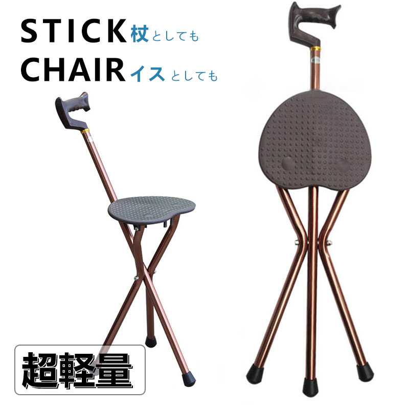 ステッキチェア 高齢者 老人 杖 折りたたみ杖スツール 椅子 チェア松葉杖 アウトドア用品 試合観戦 トレッキング ポール 父の日 母の日