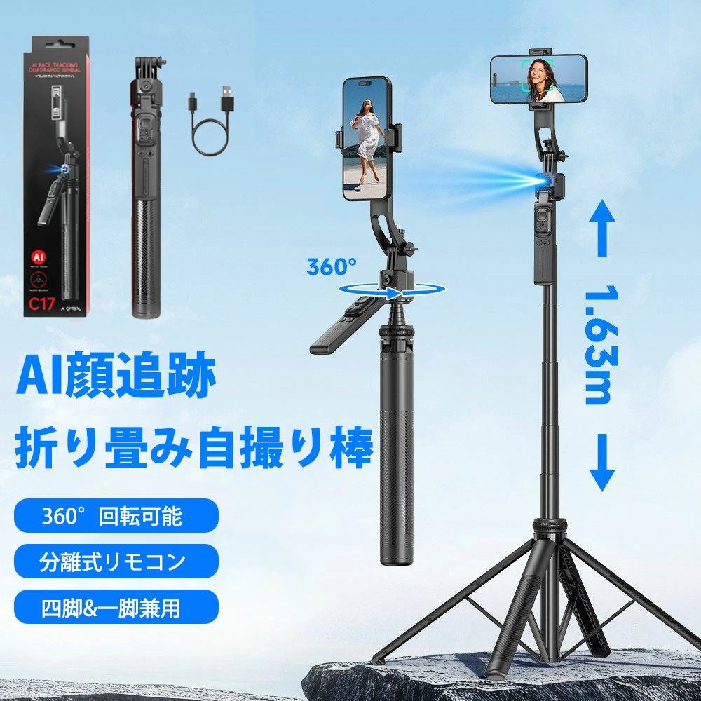 【新開発 ?AI顔追跡】自撮り棒 AI自動認識撮影 スマホスタンド 四脚 スマホジンバル じどり棒 折りたたみ式 手ブレ補正 リモコン 遠隔操